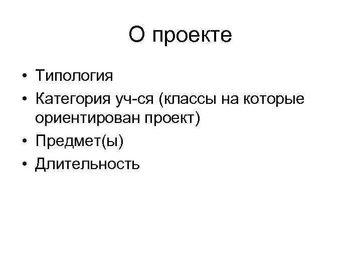 О проекте • Типология • Категория уч-ся (классы на которые ориентирован проект) • Предмет(ы)