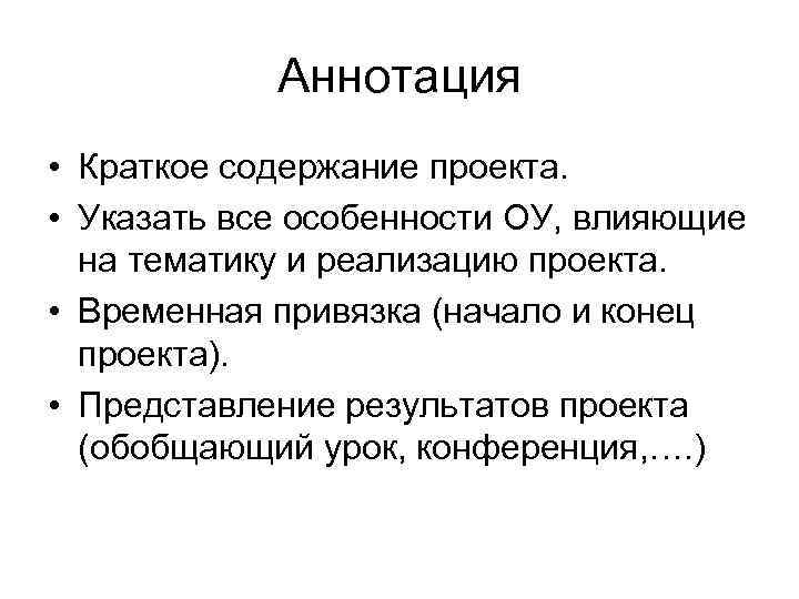 Аннотация • Краткое содержание проекта. • Указать все особенности ОУ, влияющие на тематику и