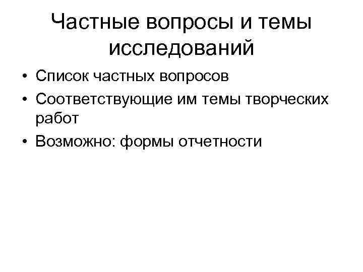 Частные вопросы и темы исследований • Список частных вопросов • Соответствующие им темы творческих