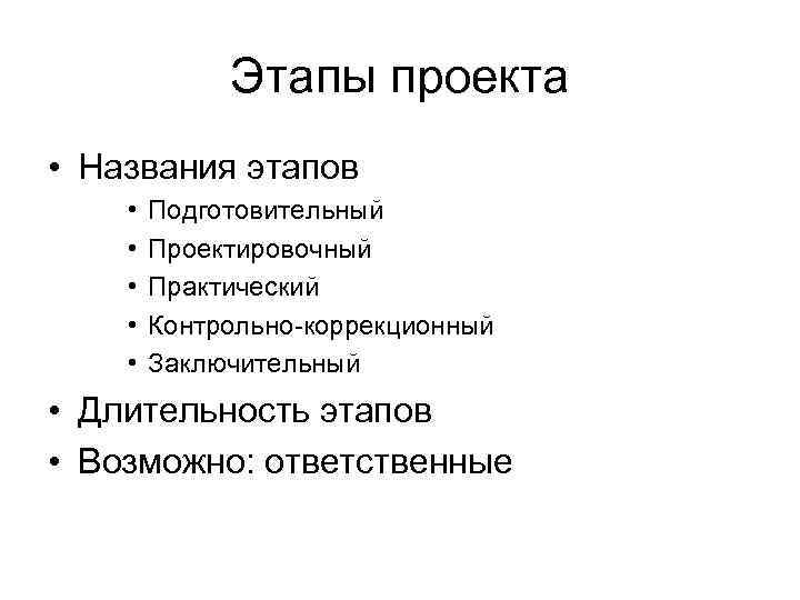 Этапы проекта • Названия этапов • • • Подготовительный Проектировочный Практический Контрольно-коррекционный Заключительный •