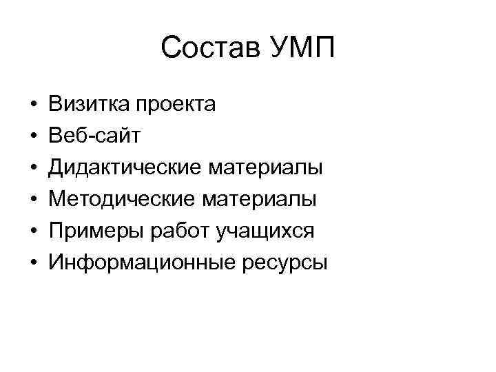 Состав УМП • • • Визитка проекта Веб-сайт Дидактические материалы Методические материалы Примеры работ