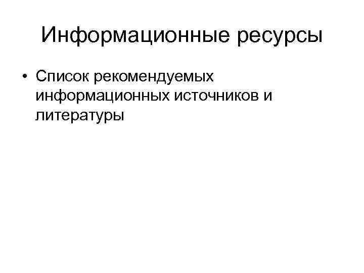 Информационные ресурсы • Список рекомендуемых информационных источников и литературы 