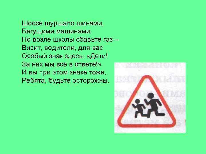 Шоссе шуршало шинами, Бегущими машинами, Но возле школы сбавьте газ – Висит, водители, для