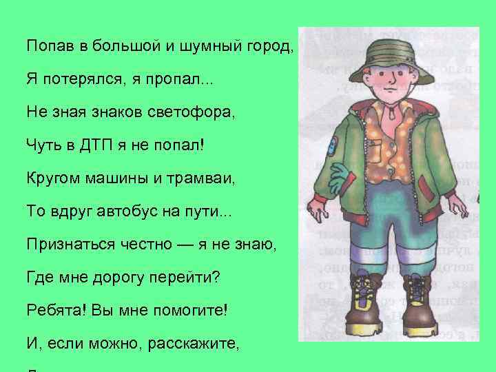 Попав в большой и шумный город, Я потерялся, я пропал. . . Не зная