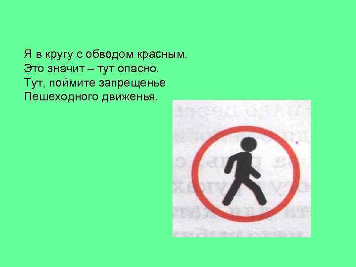 Я в кругу с обводом красным. Это значит – тут опасно. Тут, поймите запрещенье