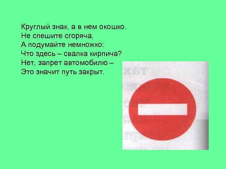 Круглый знак, а в нем окошко. Не спешите сгоряча, А подумайте немножко: Что здесь