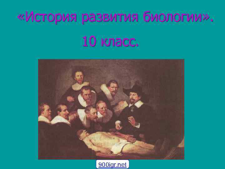  «История развития биологии» . 10 класс. 900 igr. net 
