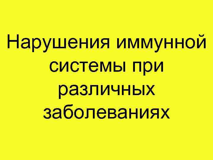 Нарушения иммунной системы при различных заболеваниях 