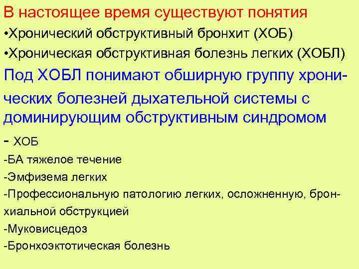 В настоящее время существуют понятия • Хронический обструктивный бронхит (ХОБ) • Хроническая обструктивная болезнь