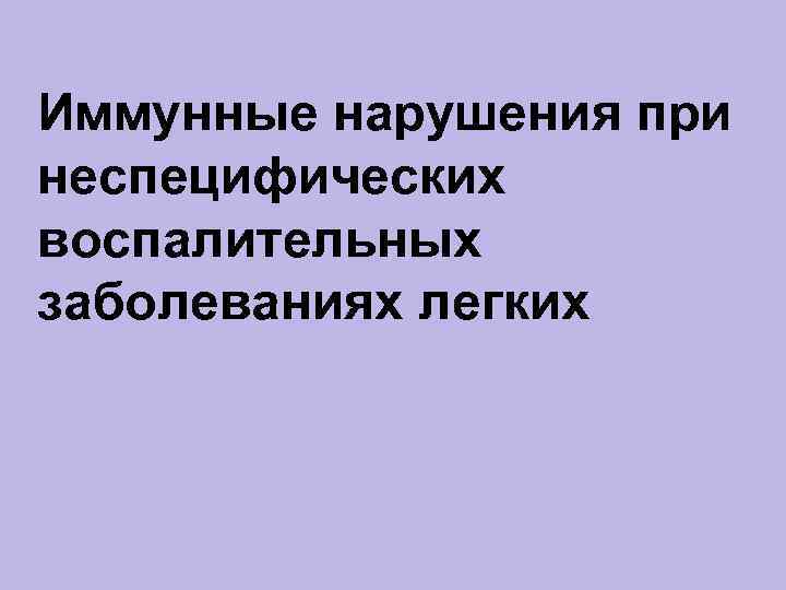 Иммунные нарушения при неспецифических воспалительных заболеваниях легких 