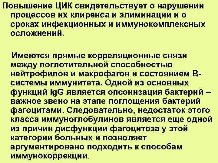 Свидетельствует о нарушении. Циркулирующие иммунные комплексы. Циркулирующие иммунные комплексы повышение. Повышение ЦИК. Повышенный циркулирующий иммунный комплекс-.