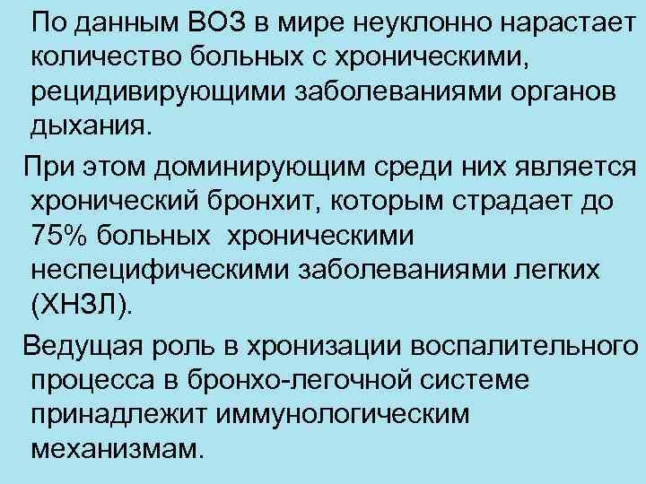 По данным ВОЗ в мире неуклонно нарастает количество больных с хроническими, рецидивирующими заболеваниями органов