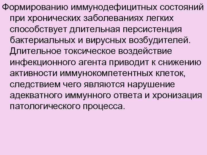 Формированию иммунодефицитных состояний при хронических заболеваниях легких способствует длительная персистенция бактериальных и вирусных возбудителей.