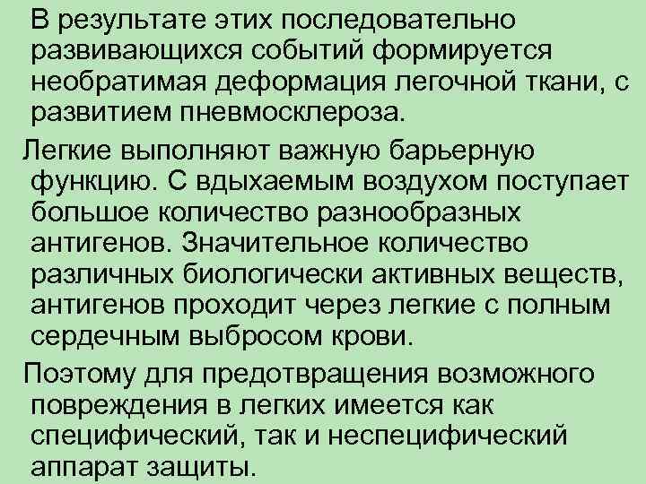 В результате этих последовательно развивающихся событий формируется необратимая деформация легочной ткани, с развитием пневмосклероза.