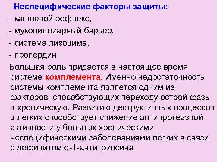 Неспецифические факторы защиты: - кашлевой рефлекс, - мукоциллиарный барьер, - система лизоцима, - пропердин