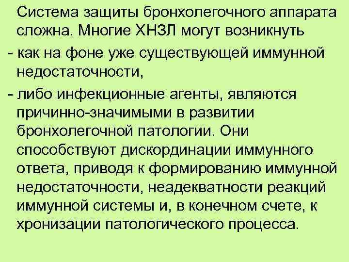 Система защиты бронхолегочного аппарата сложна. Многие ХНЗЛ могут возникнуть - как на фоне уже