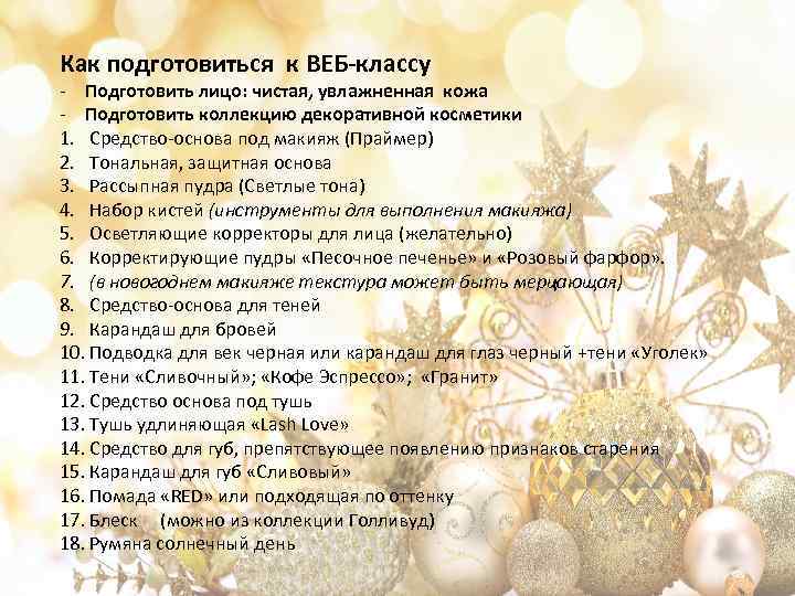 Как подготовиться к ВЕБ-классу - Подготовить лицо: чистая, увлажненная кожа - Подготовить коллекцию декоративной