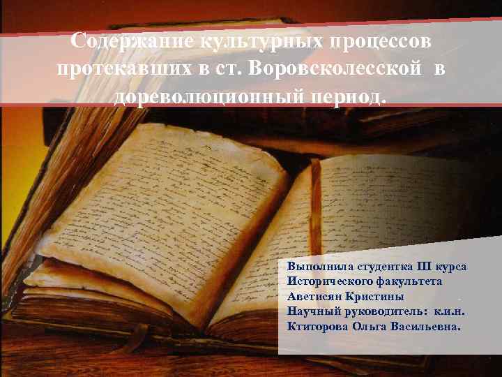 Содержание культурных процессов протекавших в ст. Воровсколесской в дореволюционный период. Выполнила студентка III курса