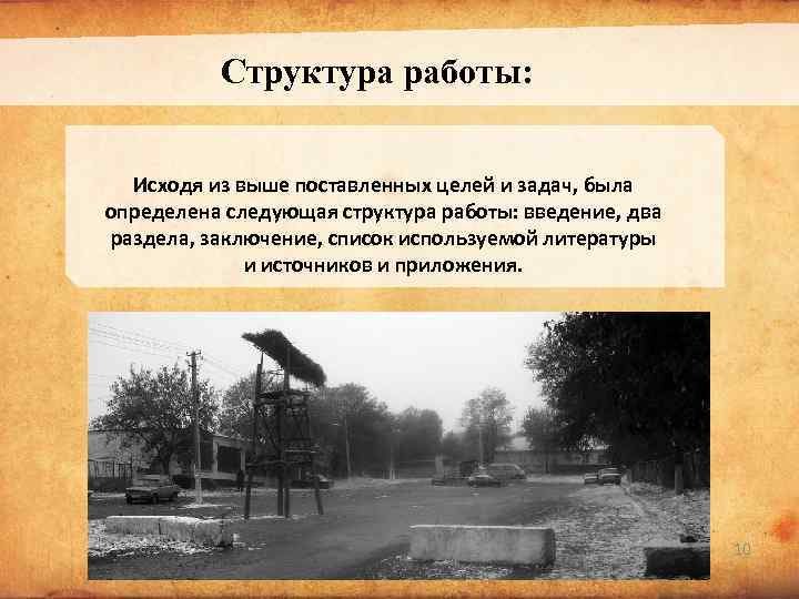 Структура работы: Исходя из выше поставленных целей и задач, была определена следующая структура работы: