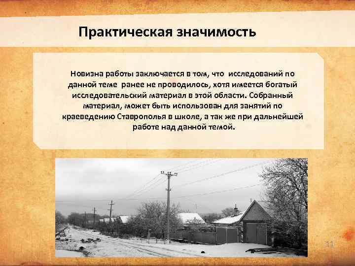 Практическая значимость Новизна работы заключается в том, что исследований по данной теме ранее не
