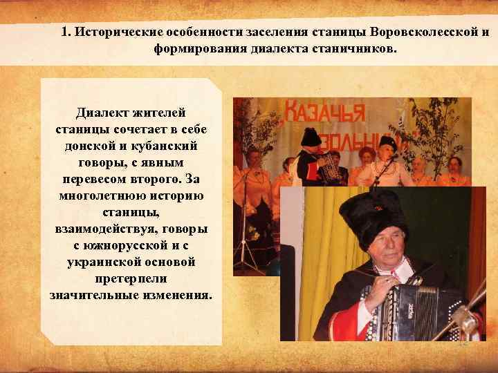 1. Исторические особенности заселения станицы Воровсколесской и формирования диалекта станичников. Диалект жителей станицы сочетает