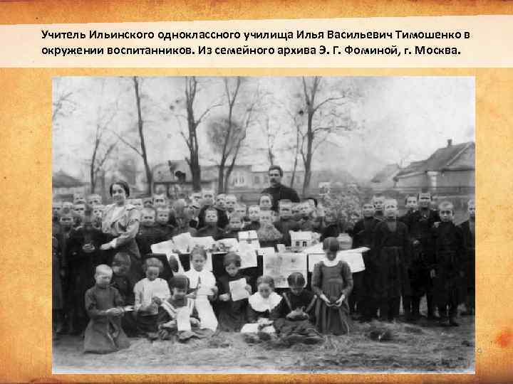 Учитель Ильинского одноклассного училища Илья Васильевич Тимошенко в окружении воспитанников. Из семейного архива Э.