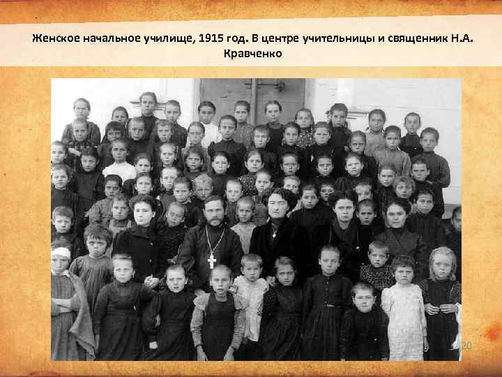 Женское начальное училище, 1915 год. В центре учительницы и священник Н. А. Кравченко Текст