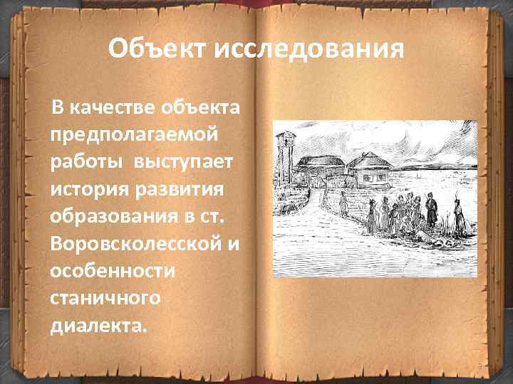 Объект исследования В качестве объекта предполагаемой работы выступает история развития образования в ст. Воровсколесской