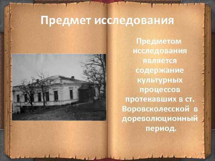 Предмет исследования Предметом исследования является содержание культурных процессов протекавших в ст. Воровсколесской в дореволюционный