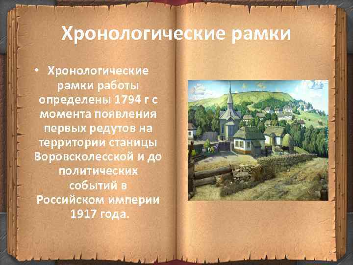 Хронологические рамки • Хронологические рамки работы определены 1794 г с момента появления первых редутов