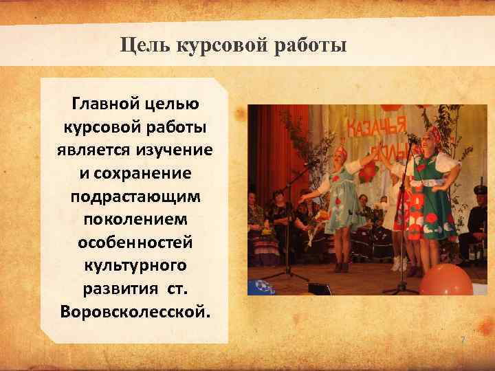 Цель курсовой работы Главной целью курсовой работы является изучение и сохранение подрастающим поколением особенностей