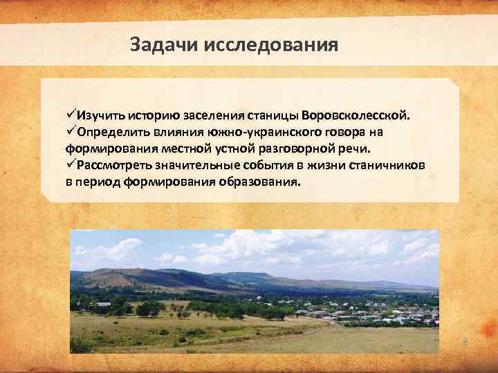 Задачи исследования üИзучить историю заселения станицы Воровсколесской. üОпределить влияния южно-украинского говора на формирования местной
