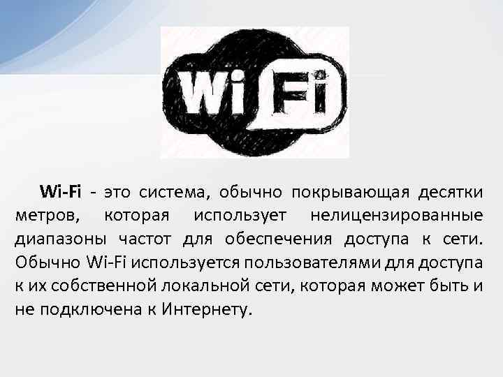 Wi-Fi - это система, обычно покрывающая десятки метров, которая использует нелицензированные диапазоны частот для