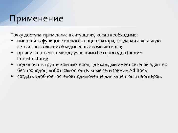 Применение Точку доступа применима в ситуациях, когда необходимо: • выполнить функции сетевого концентратора, создавая