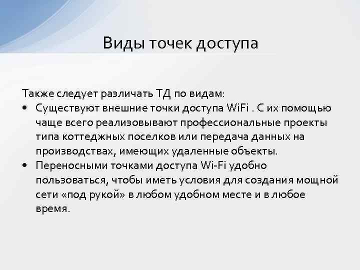 Виды точек доступа Также следует различать ТД по видам: • Существуют внешние точки доступа