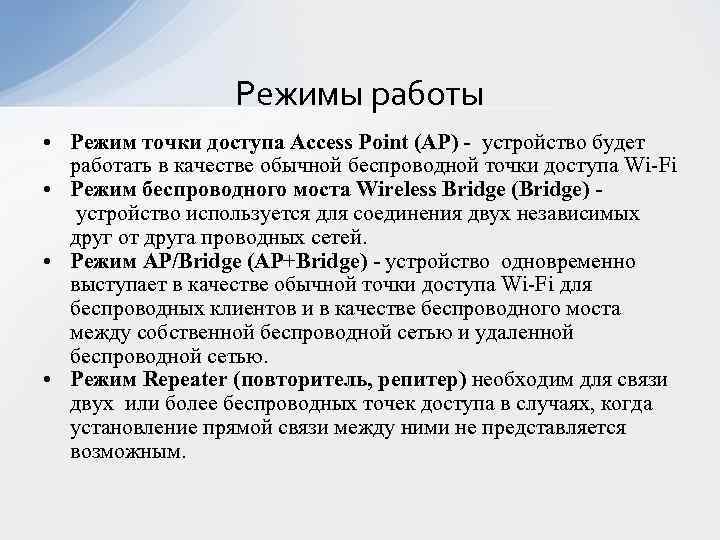 Режимы работы • Режим точки доступа Access Point (AP) - устройство будет работать в