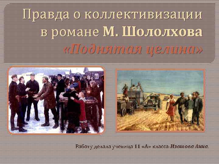 Правда о коллективизации в романе М. Шололхова «Поднятая целина» Работу делала ученица 11 «А»