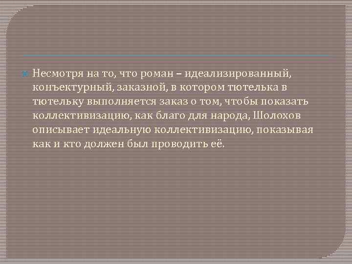  Несмотря на то, что роман – идеализированный, конъектурный, заказной, в котором тютелька в