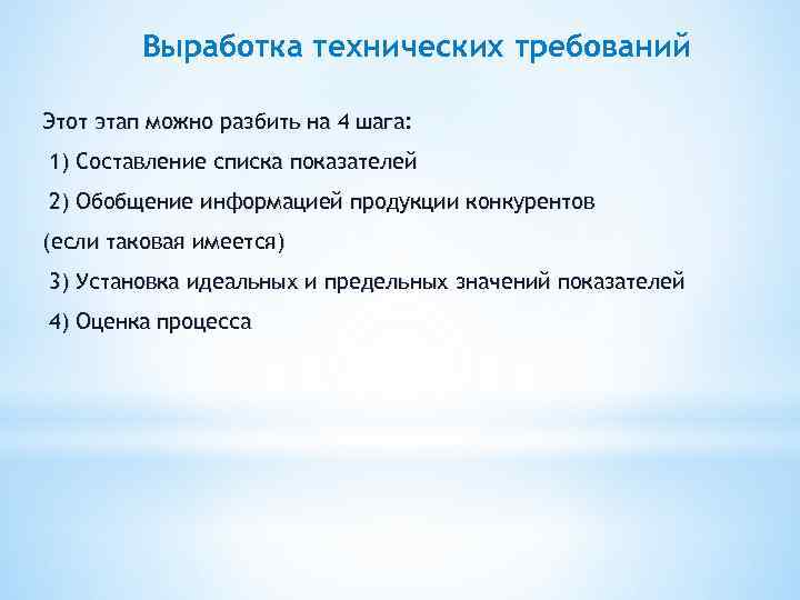 Выработка технических требований Этот этап можно разбить на 4 шага: 1) Составление списка показателей