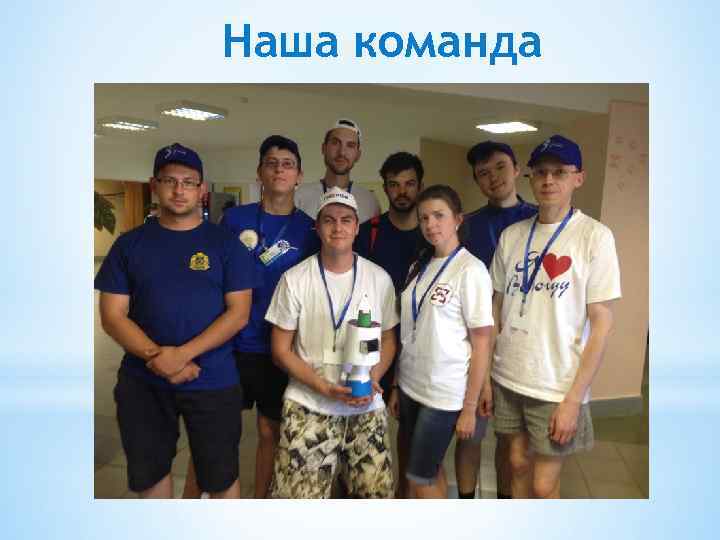 Наша команда 