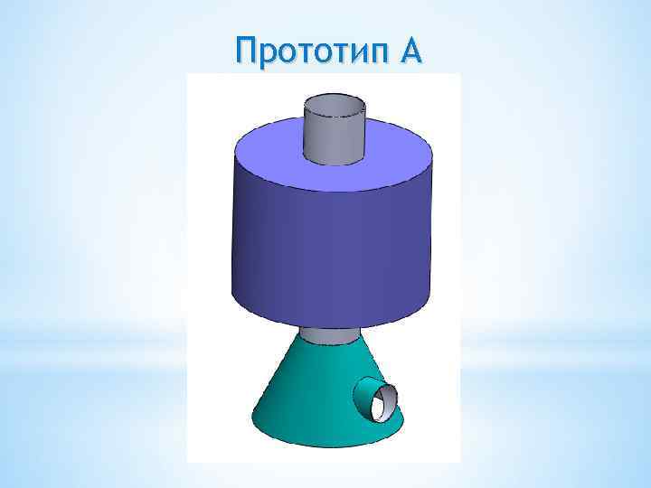 Прототип А 
