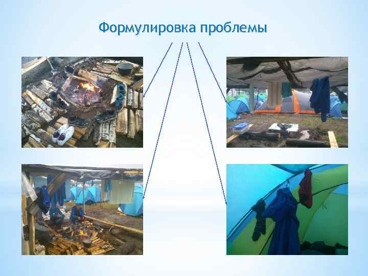 Формулировка проблемы 