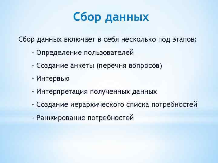 Сбор данных включает в себя несколько под этапов: - Определение пользователей - Создание анкеты
