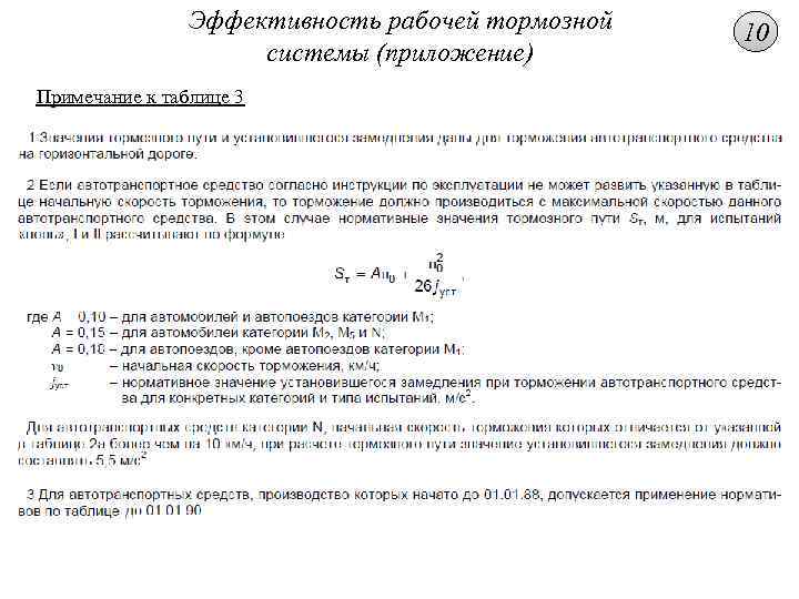 Эффективность рабочей тормозной системы (приложение) Примечание к таблице 3 10 