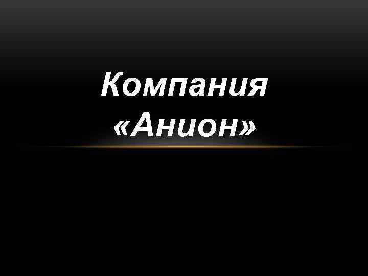 Компания «Анион» 