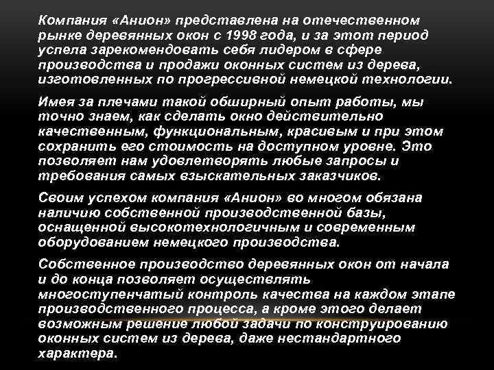 Компания «Анион» представлена на отечественном рынке деревянных окон с 1998 года, и за этот