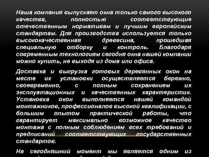 Наша компания выпускает окна только самого высокого качества, полностью соответствующие отечественным нормативам и лучшим