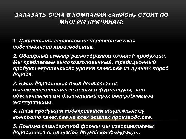 ЗАКАЗАТЬ ОКНА В КОМПАНИИ «АНИОН» СТОИТ ПО МНОГИМ ПРИЧИНАМ: 1. Длительная гарантия на деревянные