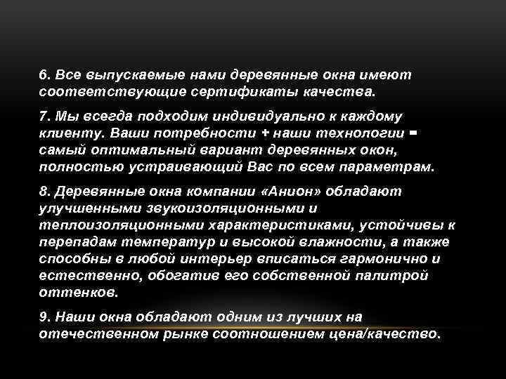 6. Все выпускаемые нами деревянные окна имеют соответствующие сертификаты качества. 7. Мы всегда подходим