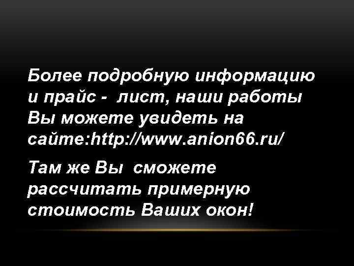 Более подробную информацию и прайс - лист, наши работы Вы можете увидеть на сайте: